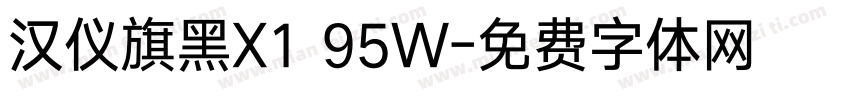 汉仪旗黑X1 95W字体转换